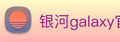 银河galaxy官网登录 Logo